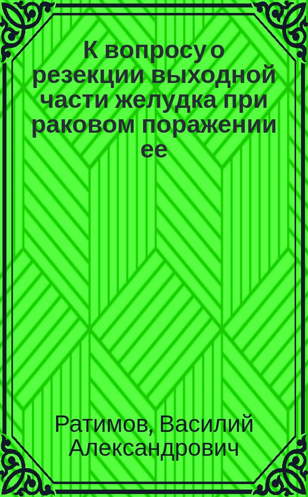 К вопросу о резекции выходной части желудка при раковом поражении ее