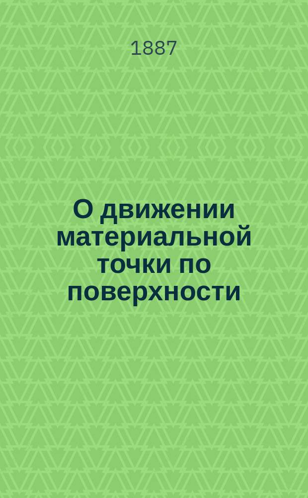 О движении материальной точки по поверхности