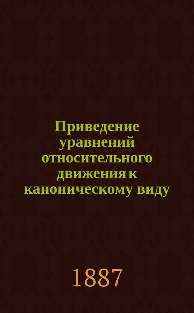 Приведение уравнений относительного движения к каноническому виду