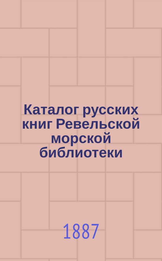 Каталог русских книг Ревельской морской библиотеки