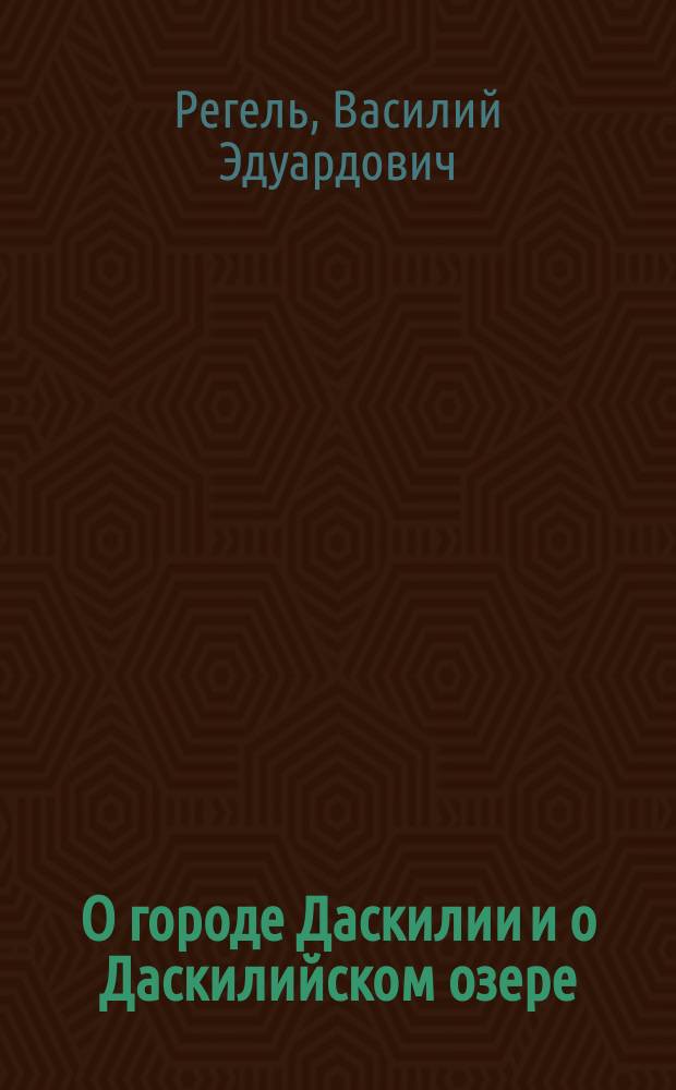 О городе Даскилии и о Даскилийском озере