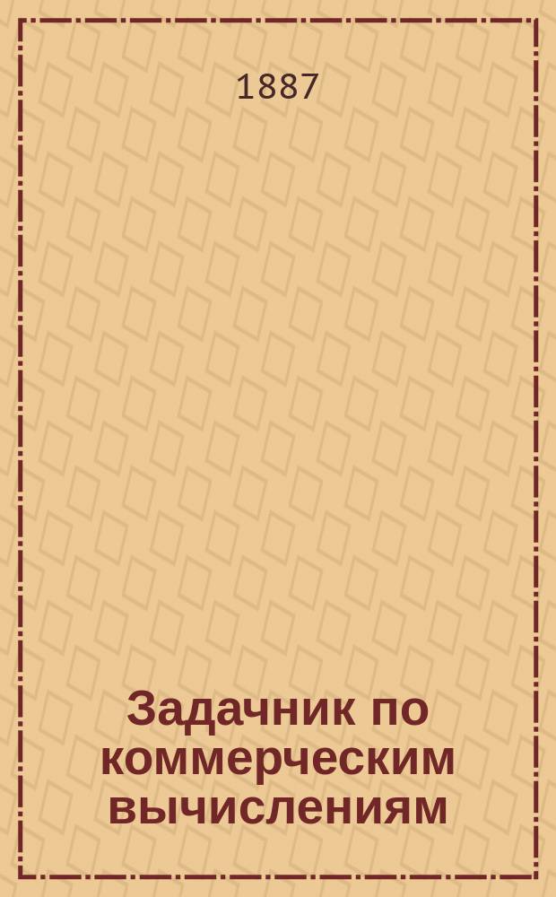 Задачник по коммерческим вычислениям