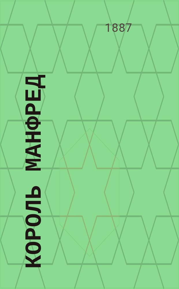 Король Манфред : Опера в 5 д