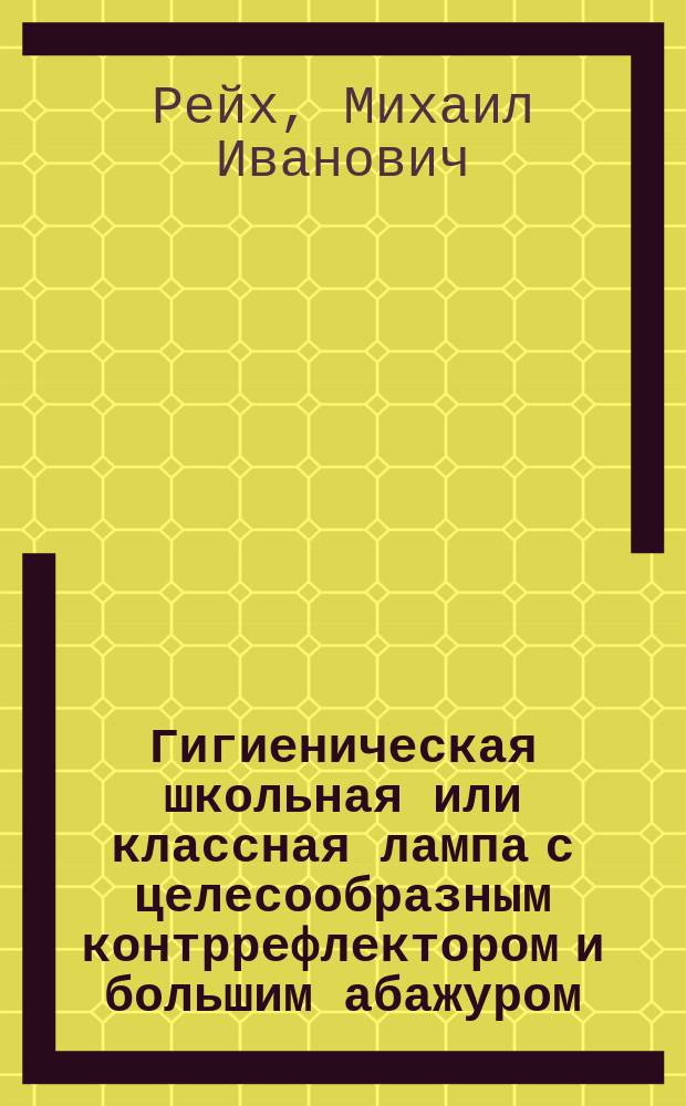 Гигиеническая школьная или классная лампа с целесообразным контррефлектором и большим абажуром