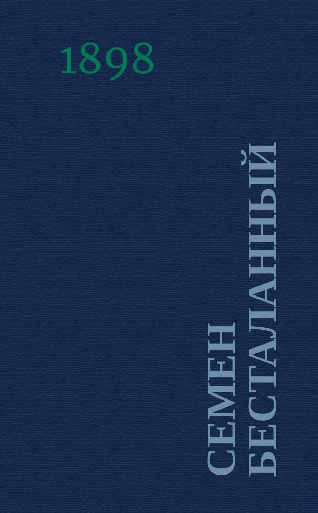 Семен Бесталанный : Нар. рассказ