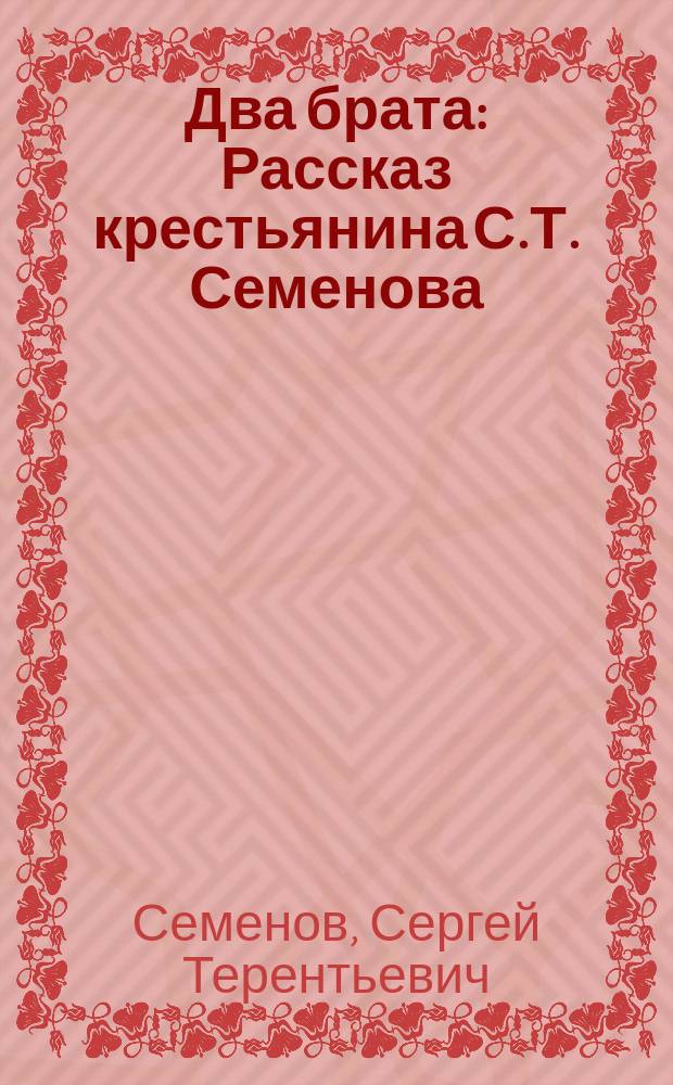 Два брата : Рассказ крестьянина С.Т. Семенова