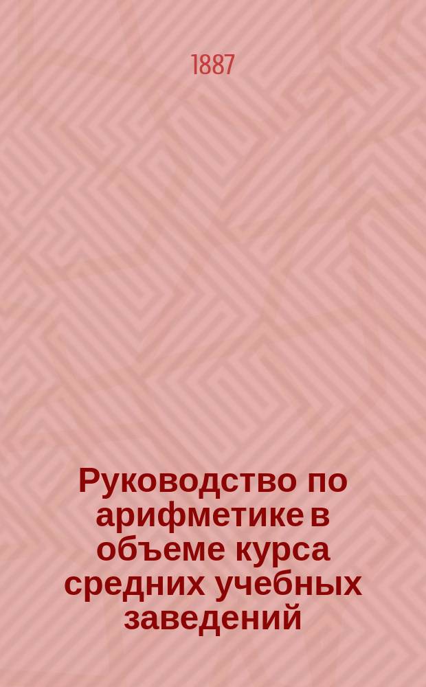 Руководство по арифметике в объеме курса средних учебных заведений
