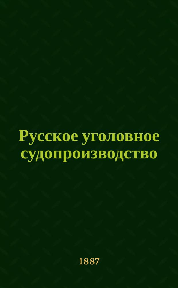 Русское уголовное судопроизводство : Сост. по лекциям Н.Д. Сергеевского, экстраорд. проф. Спб. ун-та, адъюнкт-проф. Воен.-юрид. акад. 1887/8 г