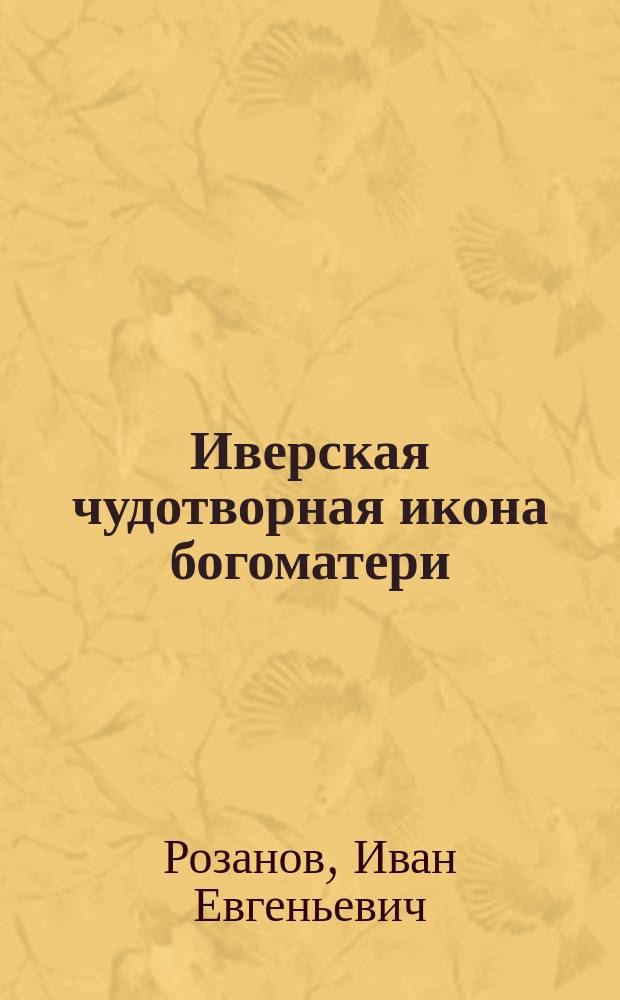 Иверская чудотворная икона богоматери