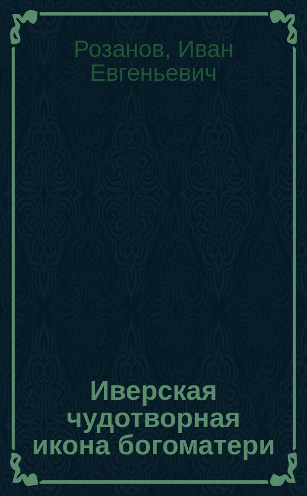 Иверская чудотворная икона богоматери