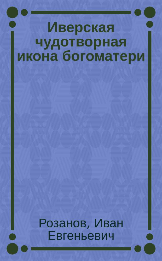 Иверская чудотворная икона богоматери