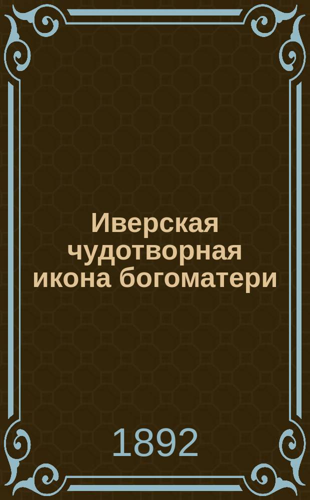 Иверская чудотворная икона богоматери