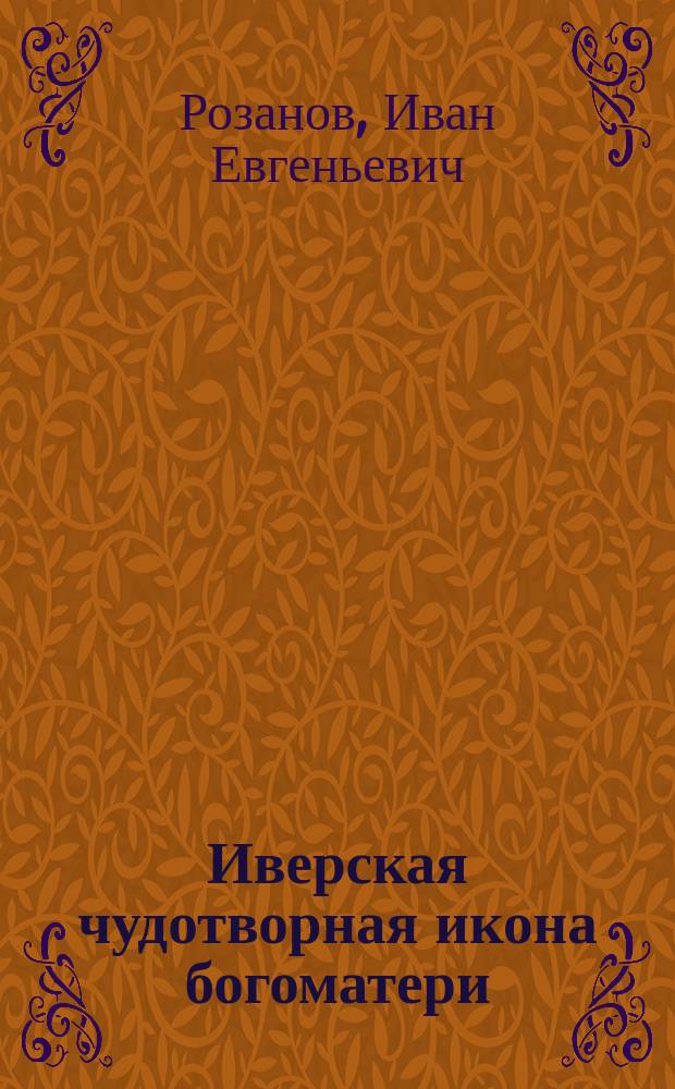 Иверская чудотворная икона богоматери