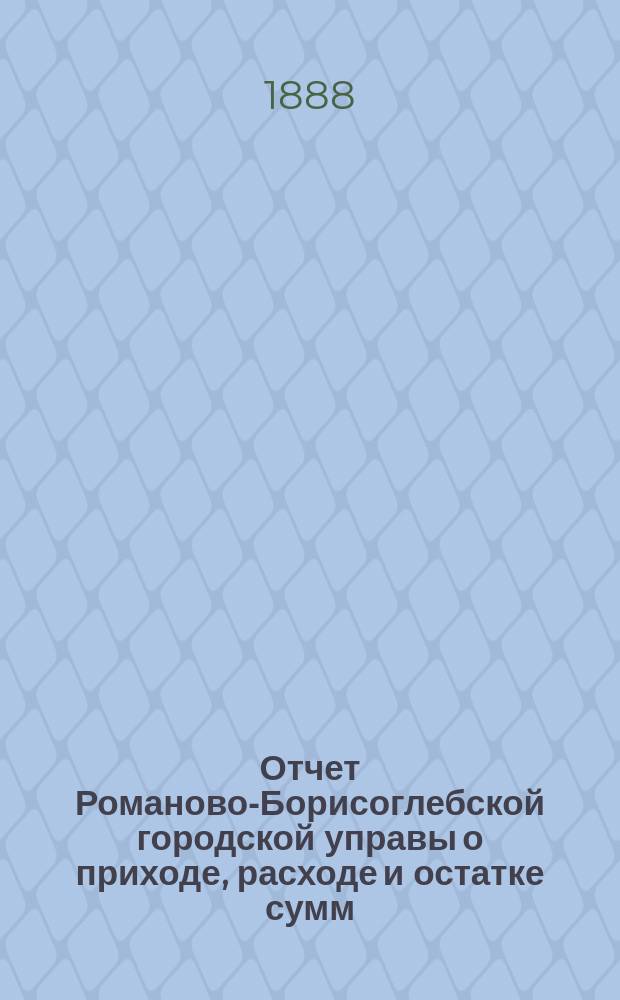 Отчет Романово-Борисоглебской городской управы о приходе, расходе и остатке сумм... за 1887 год