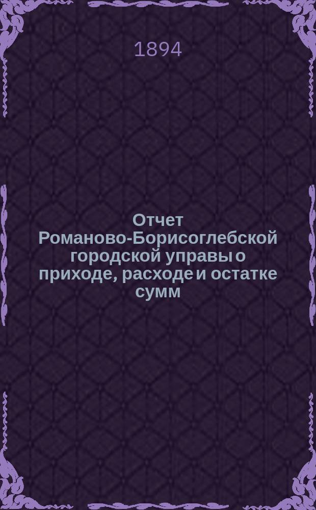 Отчет Романово-Борисоглебской городской управы о приходе, расходе и остатке сумм... за 1893 год