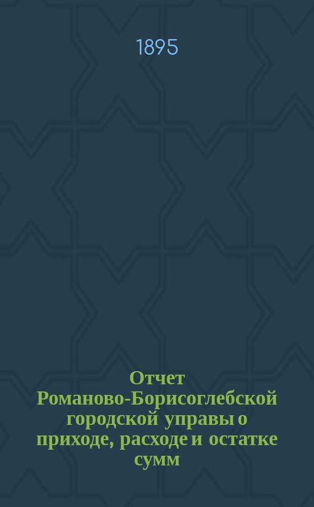 Отчет Романово-Борисоглебской городской управы о приходе, расходе и остатке сумм... за 1894 год