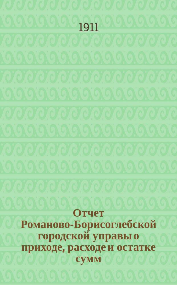 Отчет Романово-Борисоглебской городской управы о приходе, расходе и остатке сумм... за 1910 год
