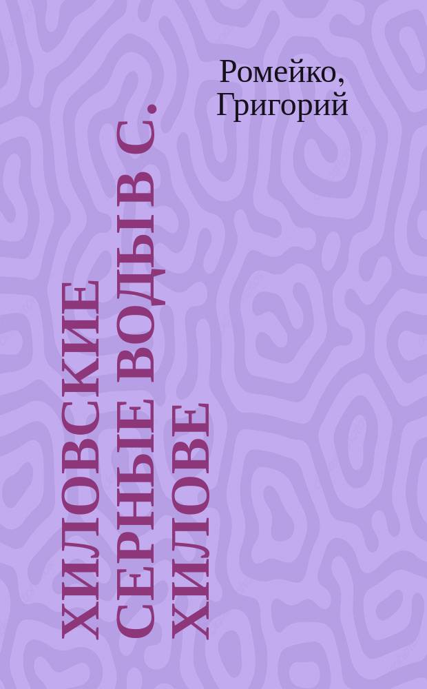 Хиловские серные воды в с. Хилове