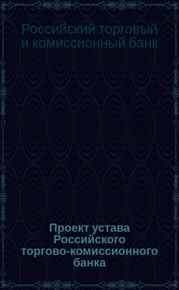 Проект устава Российского торгово-комиссионного банка
