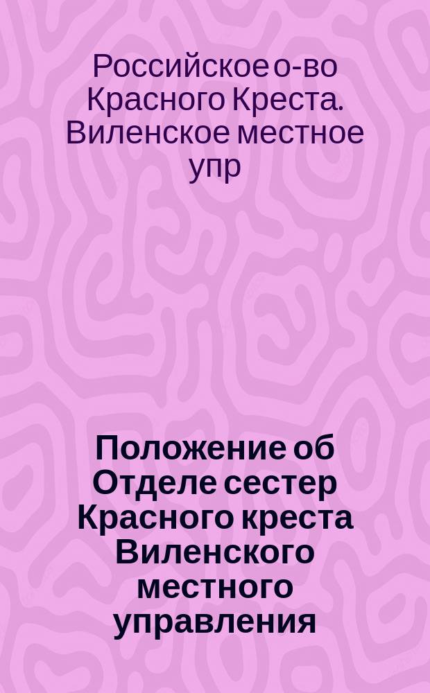 Положение об Отделе сестер Красного креста Виленского местного управления