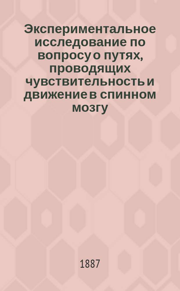 Экспериментальное исследование по вопросу о путях, проводящих чувствительность и движение в спинном мозгу : Дис. на степ. д-ра мед. Григория Россолимо, ассистента Клиники нерв. болезней при Моск. ун-те