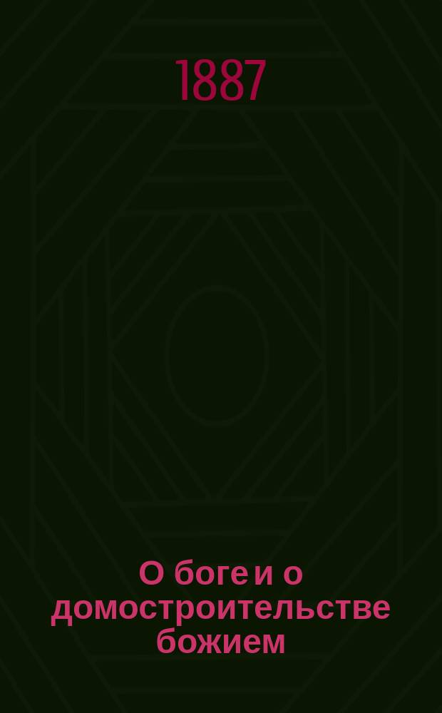 О боге и о домостроительстве божием : Чтение для рус. православ. народа