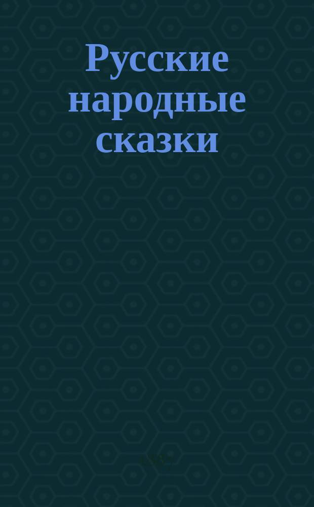 Русские народные сказки : (По Афанасьеву и др. сб.)