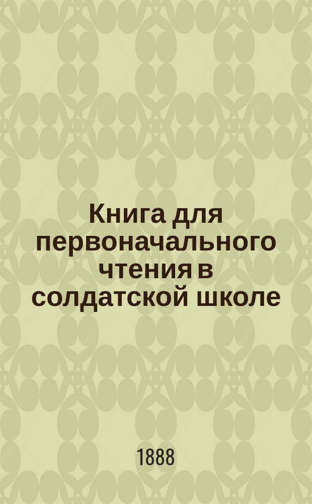 Книга для первоначального чтения в солдатской школе