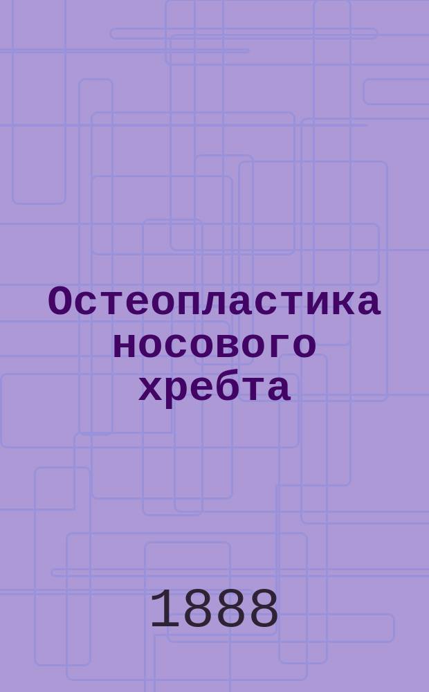 Остеопластика носового хребта