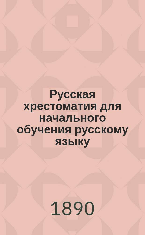 Русская хрестоматия для начального обучения русскому языку