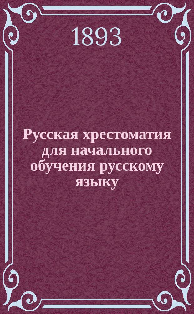Русская хрестоматия для начального обучения русскому языку