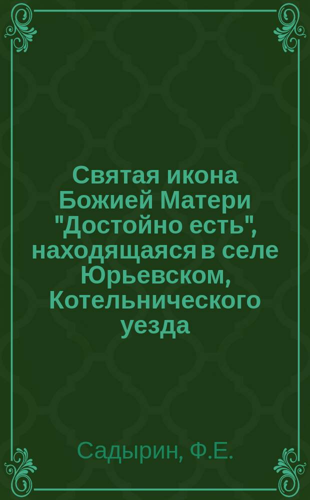 Святая икона Божией Матери "Достойно есть", находящаяся в селе Юрьевском, Котельнического уезда