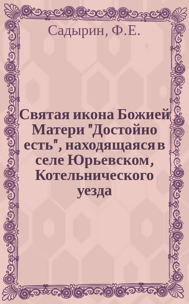Святая икона Божией Матери "Достойно есть", находящаяся в селе Юрьевском, Котельнического уезда