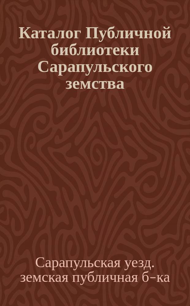 Каталог Публичной библиотеки Сарапульского земства