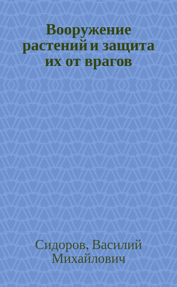 Вооружение растений и защита их от врагов