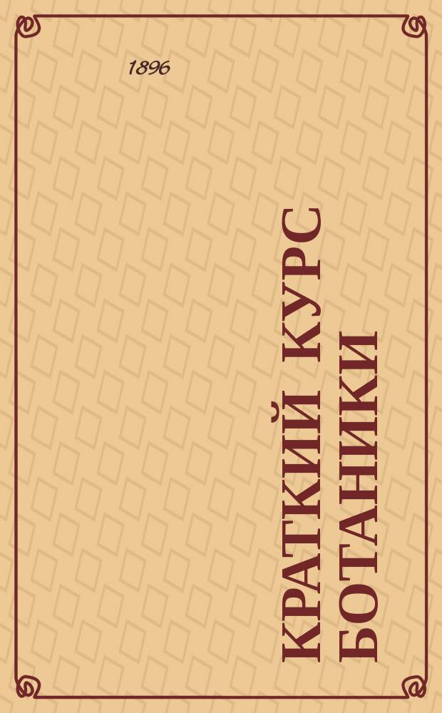 Краткий курс ботаники