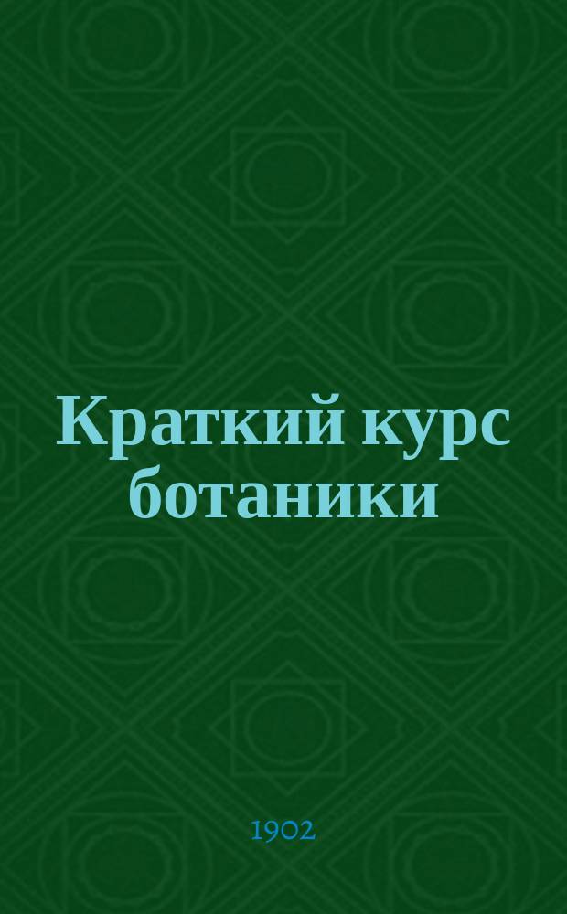 Краткий курс ботаники