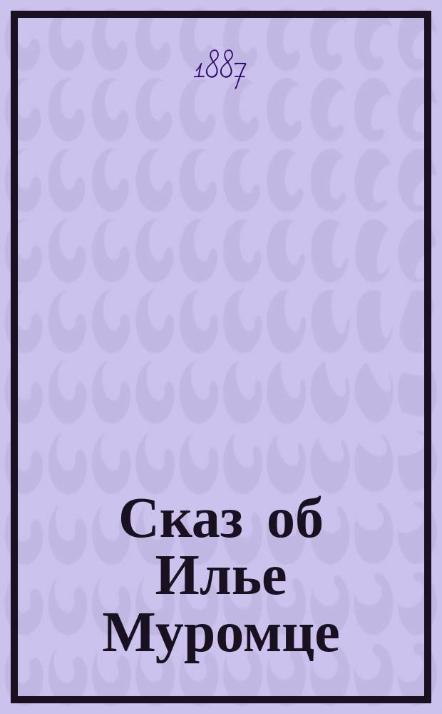 Сказ об Илье Муромце