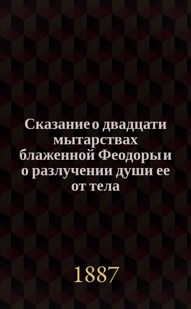 Сказание о двадцати мытарствах блаженной Феодоры и о разлучении души ее от тела
