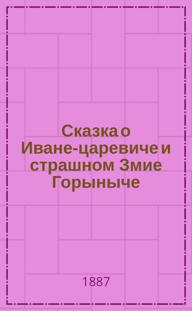 Сказка о Иване-царевиче и страшном Змие Горыныче