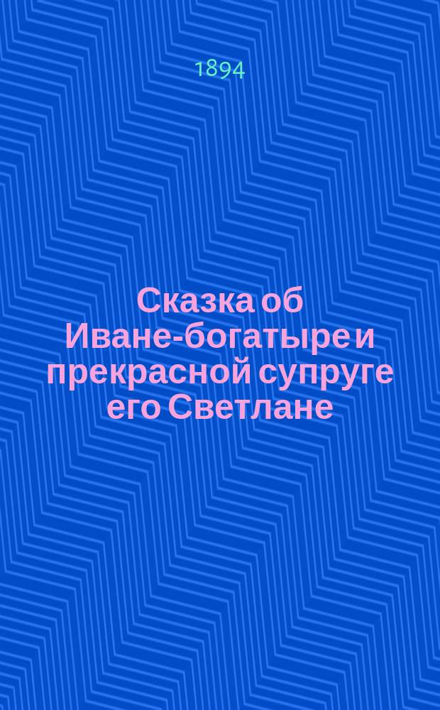 Сказка об Иване-богатыре и прекрасной супруге его Светлане