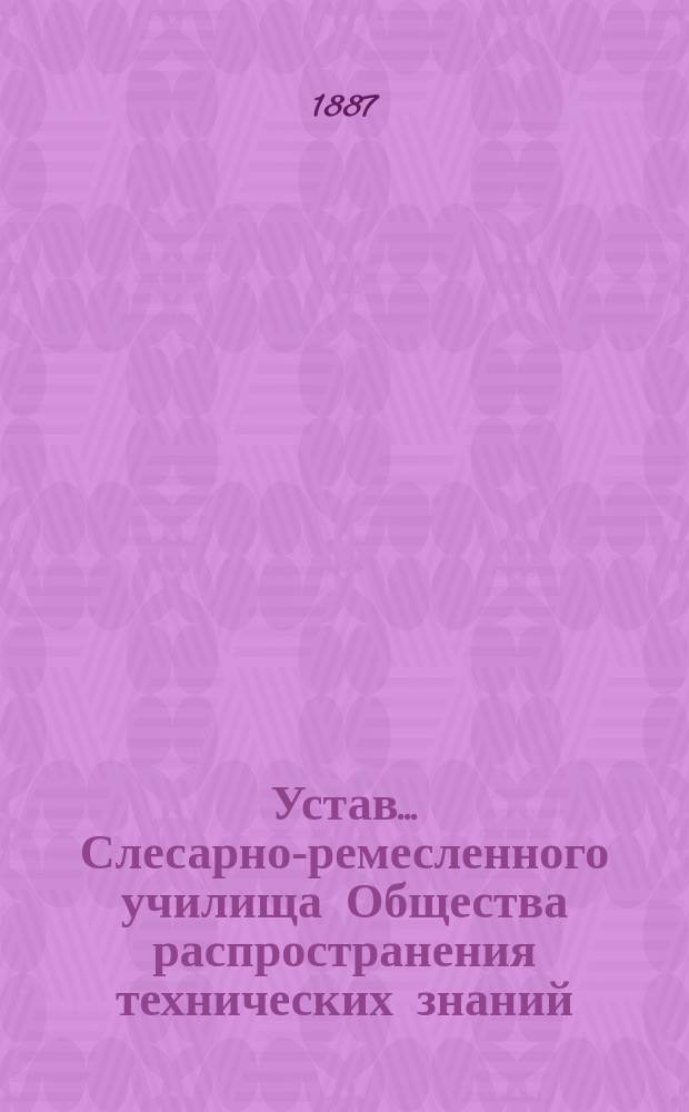 Устав... Слесарно-ремесленного училища Общества распространения технических знаний : Утв. ... 1 дек. 1881 г