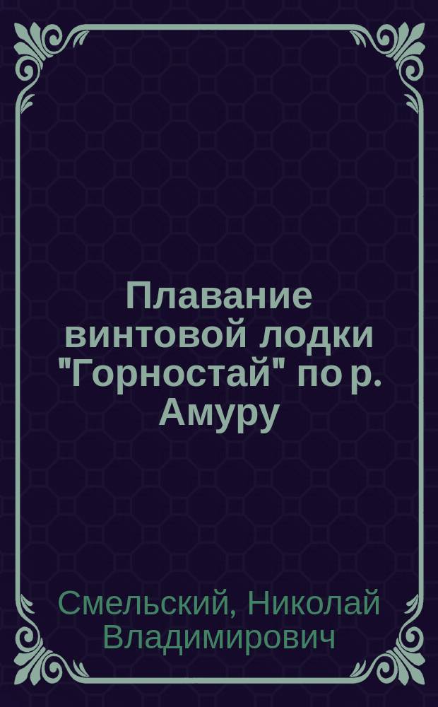 Плавание винтовой лодки "Горностай" по р. Амуру