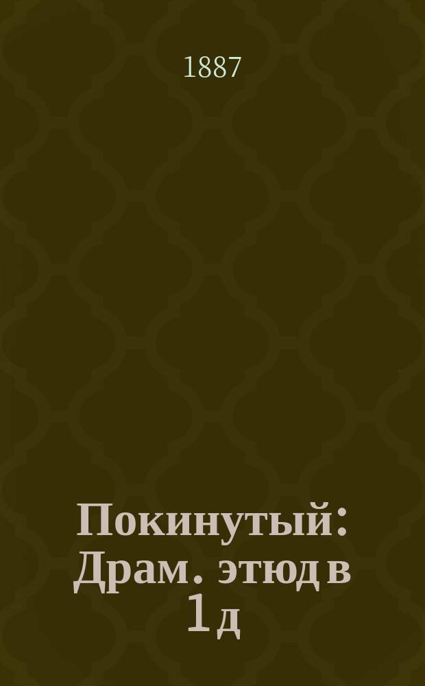 Покинутый : Драм. этюд в 1 д