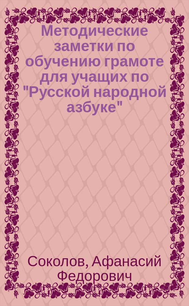 Методические заметки по обучению грамоте для учащих по "Русской народной азбуке"