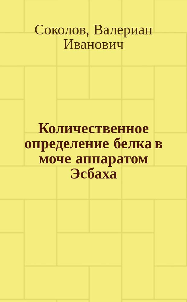 Количественное определение белка в моче аппаратом Эсбаха