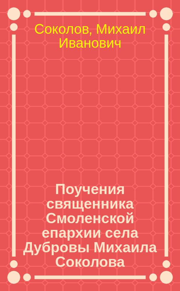 Поучения священника Смоленской епархии села Дубровы Михаила Соколова