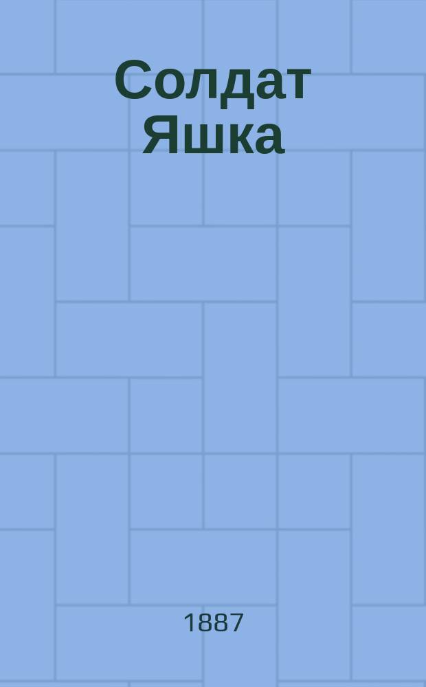 Солдат Яшка : Рус. нар. сказка