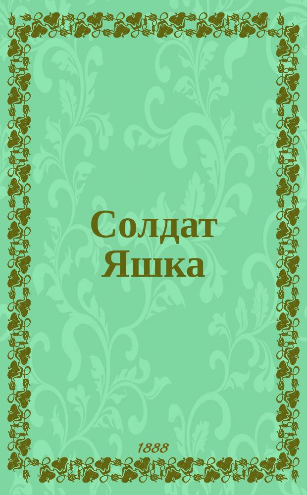 Солдат Яшка : Рус. нар. сказка