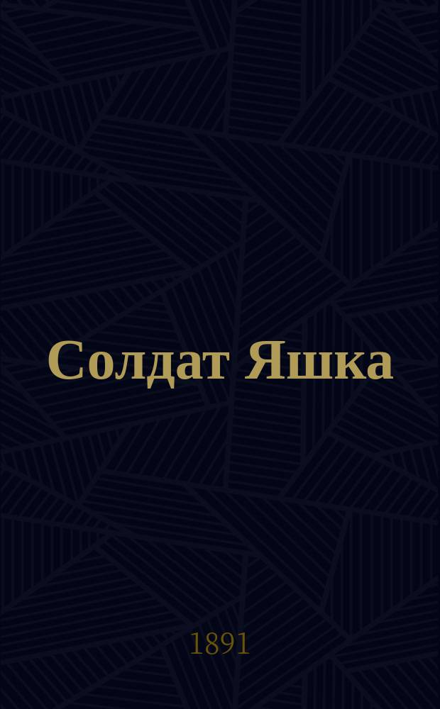 Солдат Яшка : Рус. нар. сказка